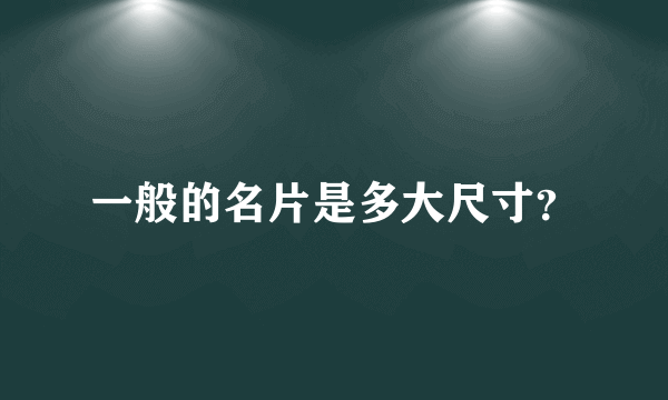 一般的名片是多大尺寸？