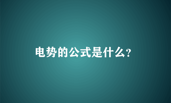 电势的公式是什么？