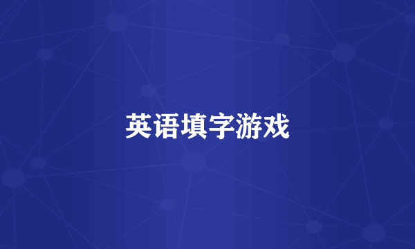 英语填字游戏