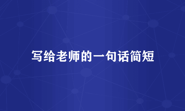 写给老师的一句话简短