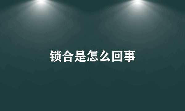 锁合是怎么回事