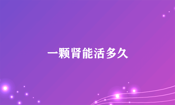 一颗肾能活多久