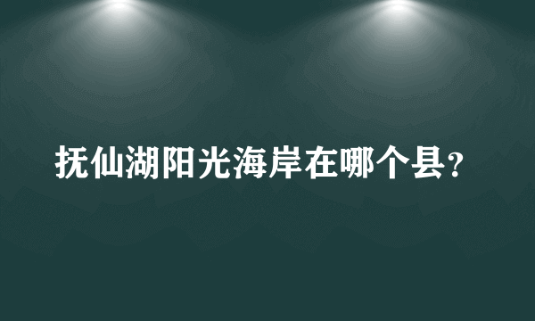 抚仙湖阳光海岸在哪个县？