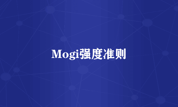 Mogi强度准则