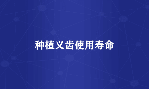 种植义齿使用寿命