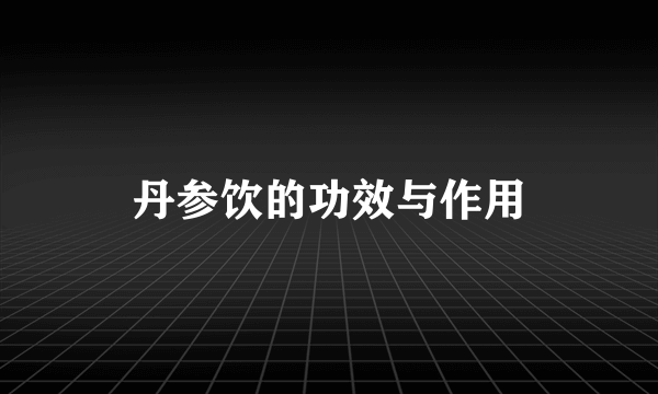 丹参饮的功效与作用