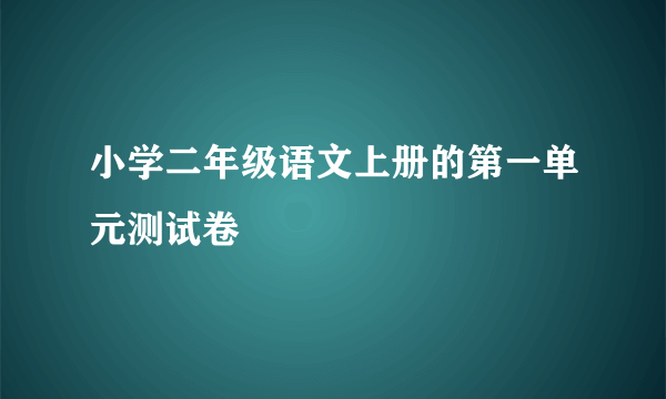 小学二年级语文上册的第一单元测试卷