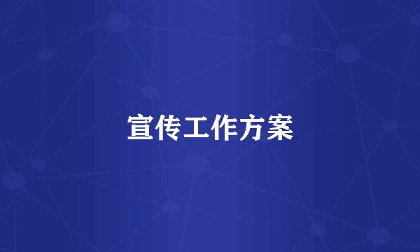 宣传工作方案