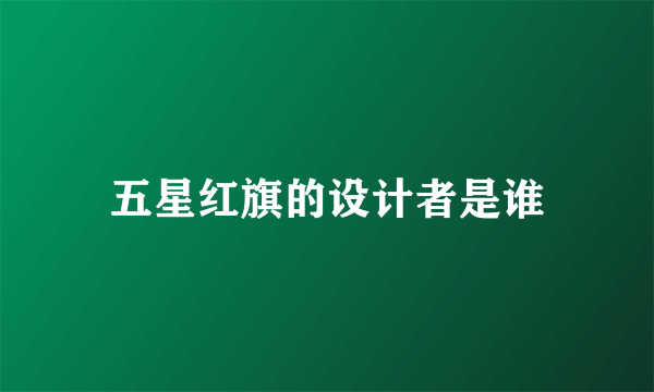 五星红旗的设计者是谁