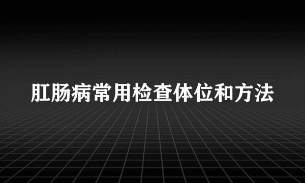 肛肠病常用检查体位和方法