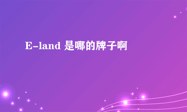 E-land 是哪的牌子啊