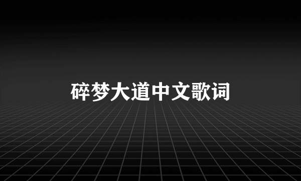 碎梦大道中文歌词