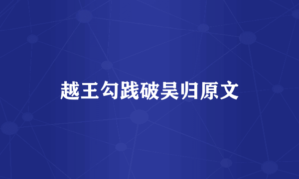 越王勾践破吴归原文