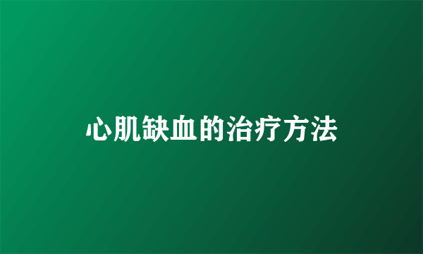 心肌缺血的治疗方法