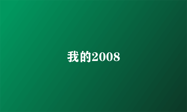 我的2008