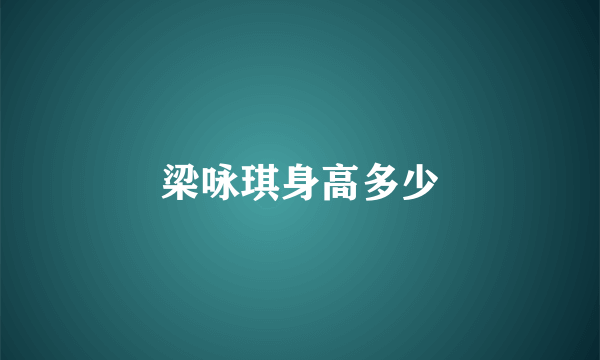梁咏琪身高多少