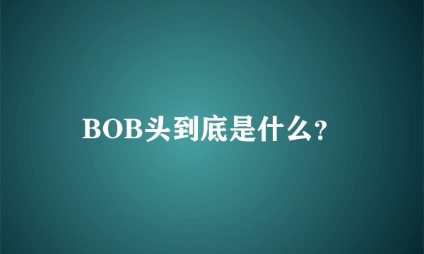 BOB头到底是什么？