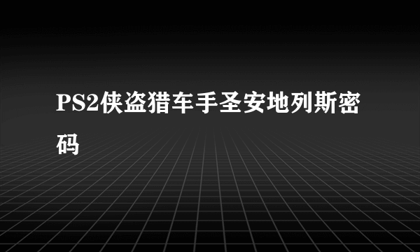 PS2侠盗猎车手圣安地列斯密码