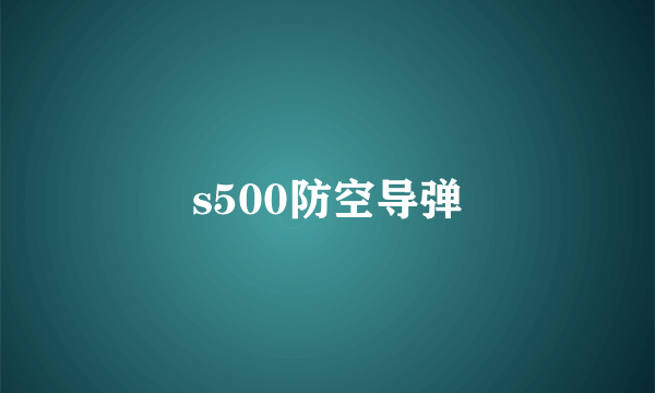 s500防空导弹