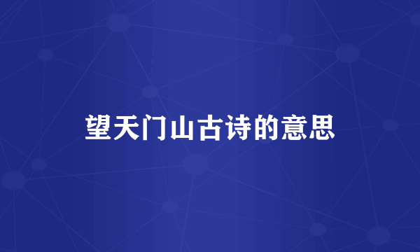 望天门山古诗的意思