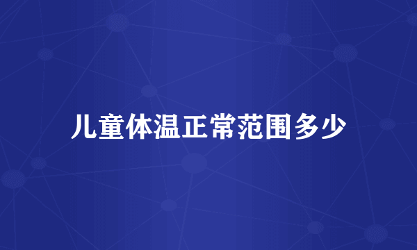 儿童体温正常范围多少