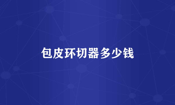 包皮环切器多少钱