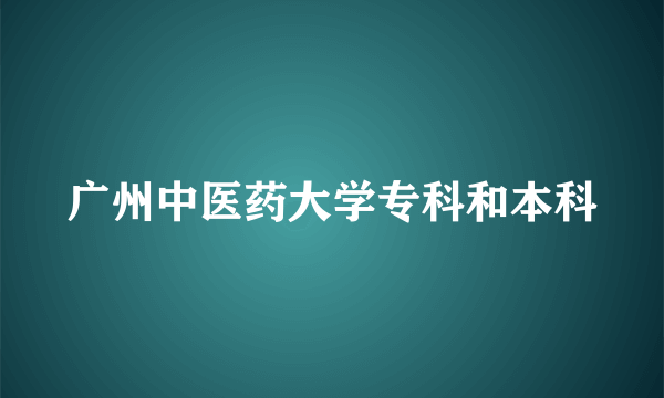 广州中医药大学专科和本科