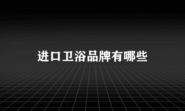 进口卫浴品牌有哪些
