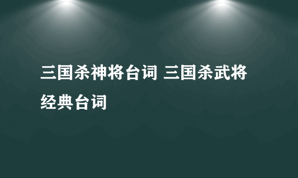 三国杀神将台词 三国杀武将经典台词