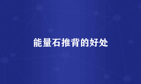 能量石推背的好处