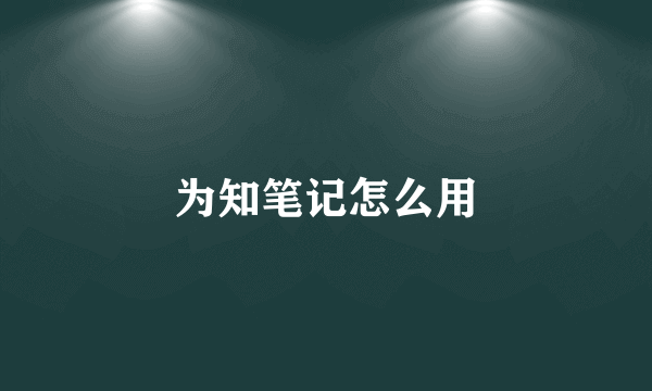 为知笔记怎么用