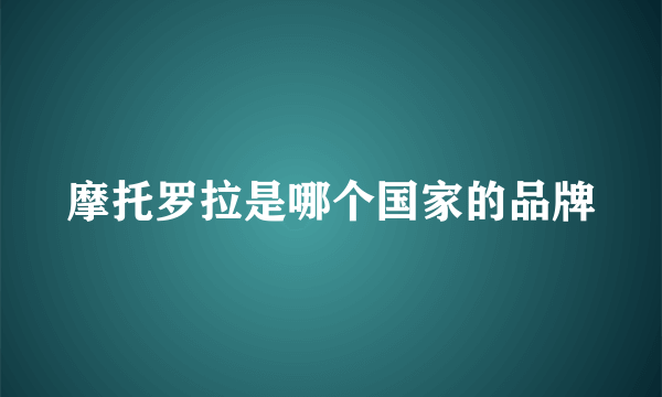 摩托罗拉是哪个国家的品牌