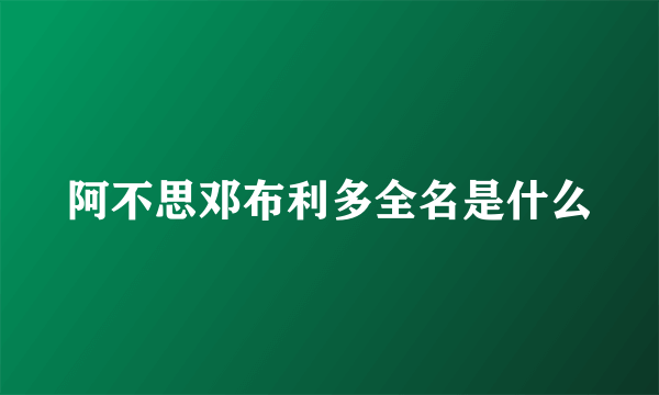 阿不思邓布利多全名是什么