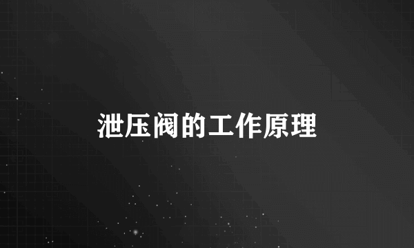 泄压阀的工作原理