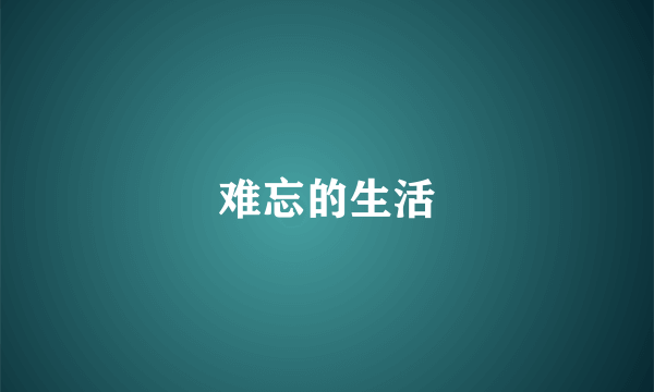 难忘的生活