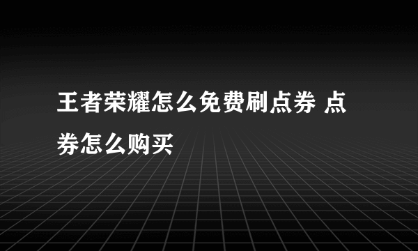 王者荣耀怎么免费刷点券 点券怎么购买