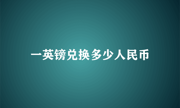 一英镑兑换多少人民币