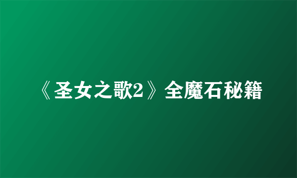 《圣女之歌2》全魔石秘籍