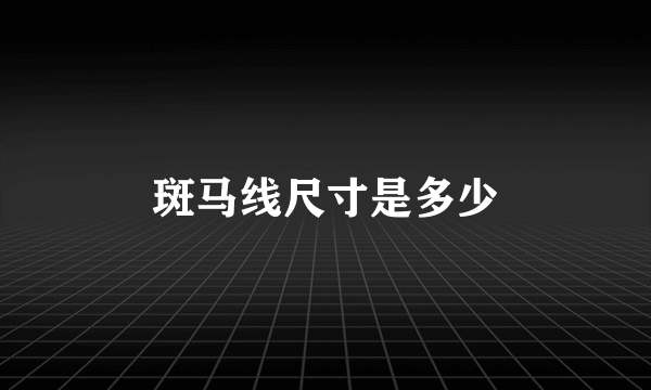 斑马线尺寸是多少