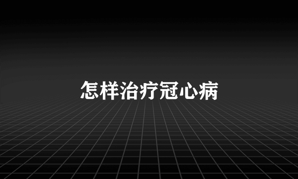 怎样治疗冠心病