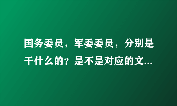 国务委员，军委委员，分别是干什么的？是不是对应的文官与武官？级别是什么样的？