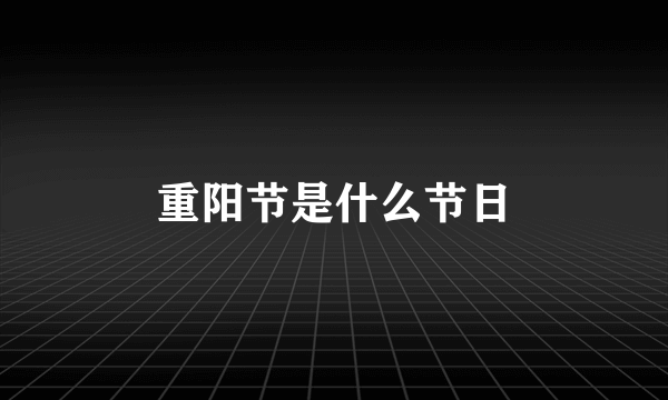 重阳节是什么节日