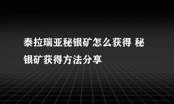 泰拉瑞亚秘银矿怎么获得 秘银矿获得方法分享