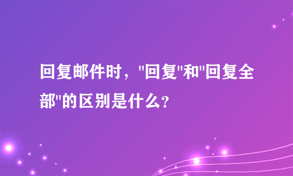 回复邮件时，