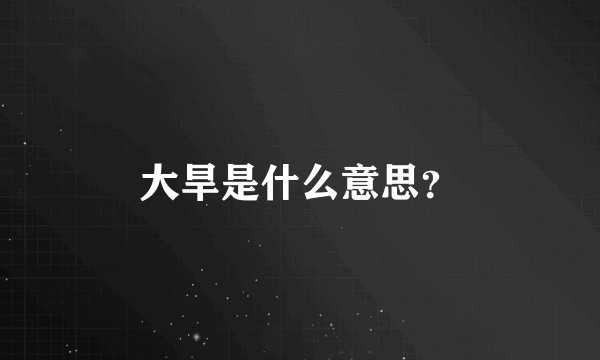 大旱是什么意思？