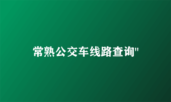 常熟公交车线路查询