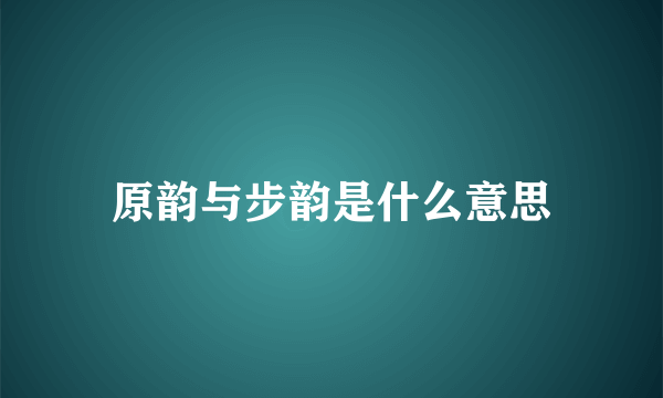 原韵与步韵是什么意思
