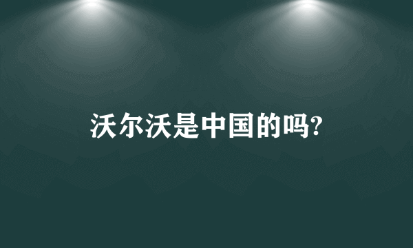 沃尔沃是中国的吗?