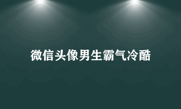 微信头像男生霸气冷酷