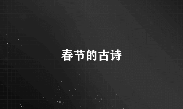 春节的古诗